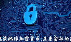 探讨流浪地球加密货币：