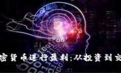 : 如何利用加密货币进行盈