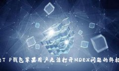  解决T P钱包苹果用户无法
