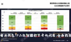 解决钱包TP二级链接打不开