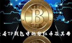 如何查看TP钱包中的分红币