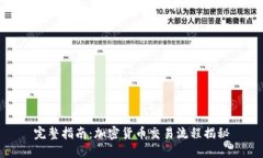 完整指南：加密货币交易