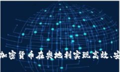 如何通过加密货币在奥地