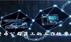 如何提高加密货币公司员