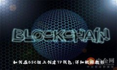 如何在BSC链上创建TP钱包：
