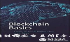 TP钱包的币可以转到哪些交