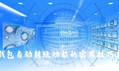 : 了解TP钱包自动转账功能