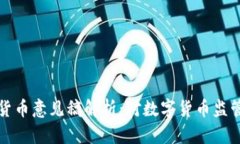 巴塞尔加密货币意见稿解