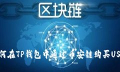 如何在TP钱包中通过币安链