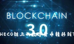 如何将HECO链上的数字货币
