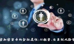 :解密加密货币的金融属性