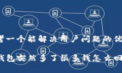 思考一个能解决用户问题