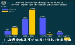 : 在哪些地区可以使用TP钱