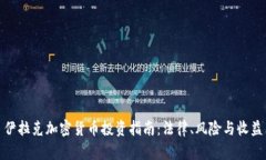 伊拉克加密货币投资指南