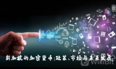 新加坡的加密货币：政策
