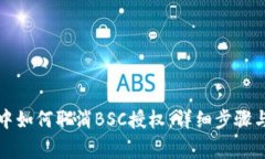 在TP钱包中如何取消BSC授权