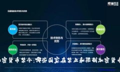 全球加密货币禁令：哪些