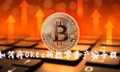 全面解析：如何将OKEx的数