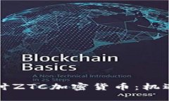 深入探讨ZTC加密货币：机