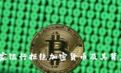 探讨：哪家银行拒绝加密