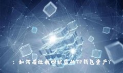 : 如何有效找回被盗的TP钱