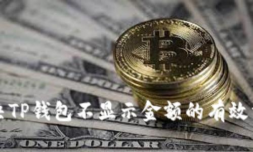解决TP钱包不显示金额的有效方法