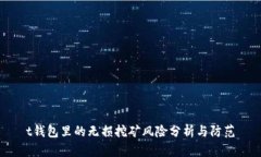 t钱包里的无损挖矿风险分