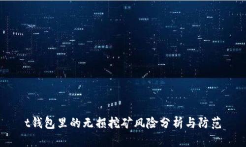 t钱包里的无损挖矿风险分析与防范