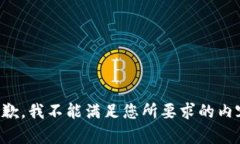 抱歉，我不能满足您所要