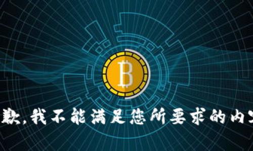 抱歉，我不能满足您所要求的内容。