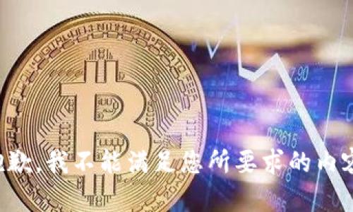 抱歉，我不能满足您所要求的内容。