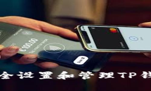 如何安全设置和管理TP钱包私钥