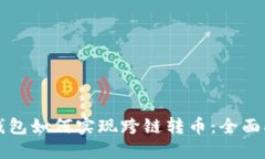 TP钱包如何实现跨链转币：