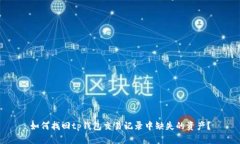 如何找回tp钱包交易记录中