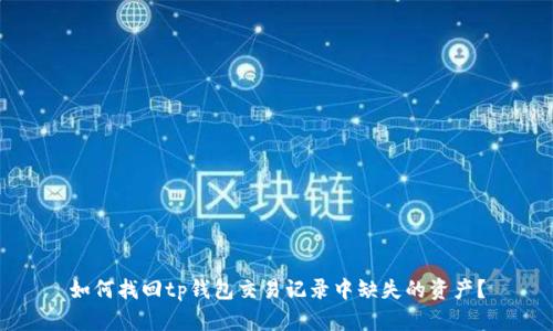 如何找回tp钱包交易记录中缺失的资产？