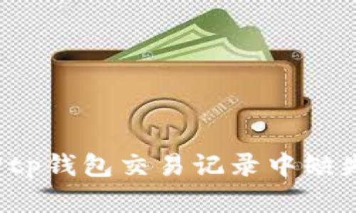如何找回tp钱包交易记录中缺失的资产？