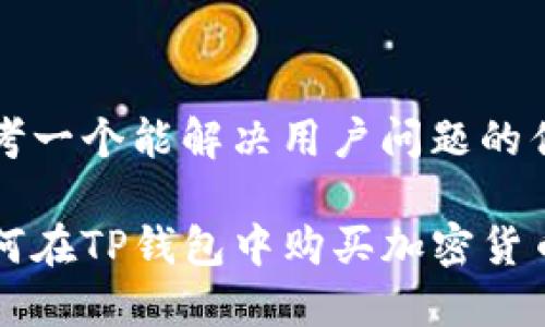 思考一个能解决用户问题的优秀

如何在TP钱包中购买加密货币？