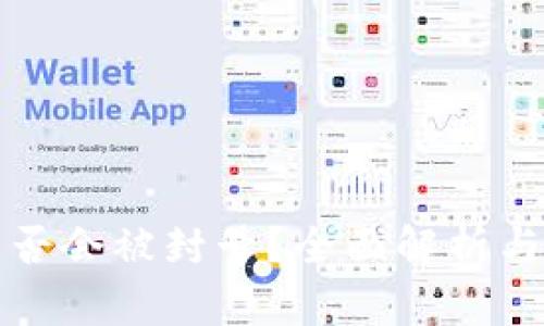 TP钱包是否会被封号？全面解析与用户指南