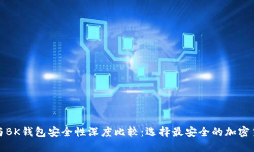 TP钱包与BK钱包安全性深度比较：选择最安全的加密货币钱包