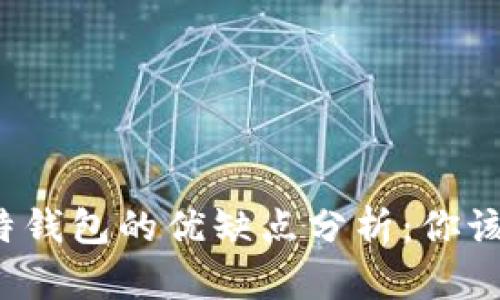 TP钱包与比特钱包的优缺点分析：你该选择哪一个？