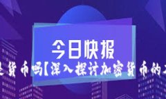 加密货币是货币吗？深入