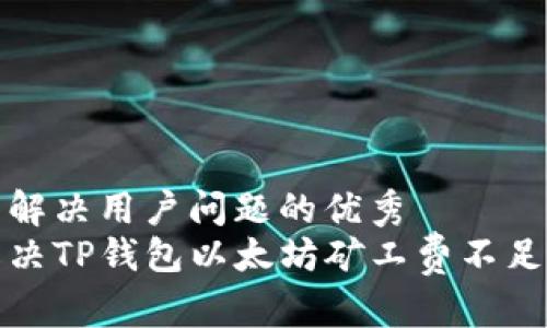 一个能解决用户问题的优秀 
如何解决TP钱包以太坊矿工费不足的问题