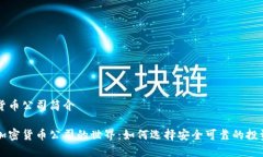 加密货币公司简介探索加
