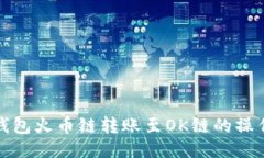 : tP钱包火币链转账至OK链