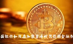 韩国银行如何在加密货币
