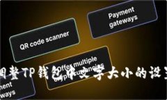 如何调整TP钱包中文字大小