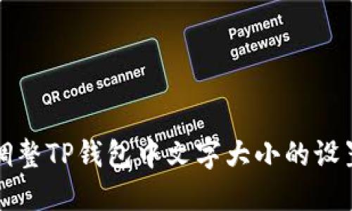 如何调整TP钱包中文字大小的设置教程