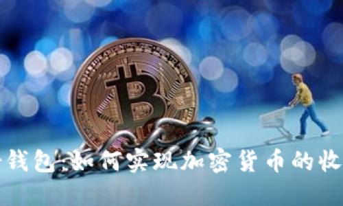 TP身份钱包：如何实现加密货币的收款功能