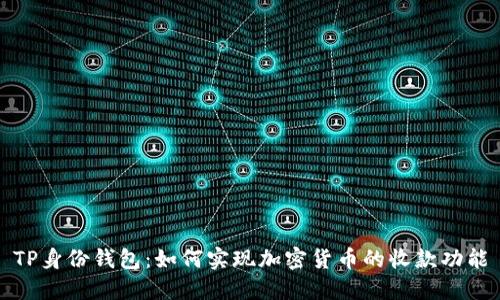 TP身份钱包：如何实现加密货币的收款功能