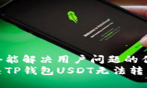 思考一个能解决用户问题的优秀  
如何解决TP钱包USDT无法转出的难题